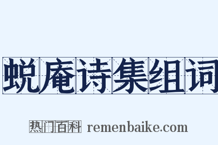 蜕庵诗集组词是什么意思的图片